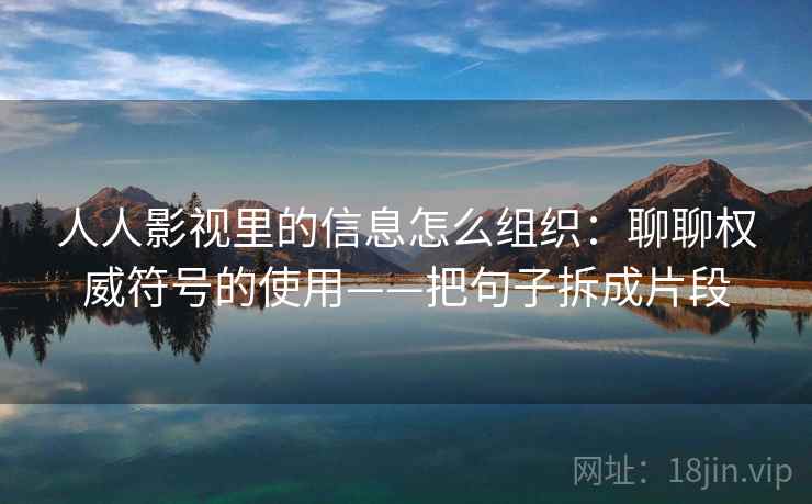 人人影视里的信息怎么组织：聊聊权威符号的使用——把句子拆成片段