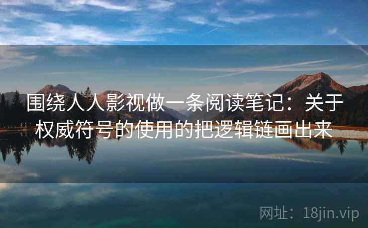 围绕人人影视做一条阅读笔记：关于权威符号的使用的把逻辑链画出来
